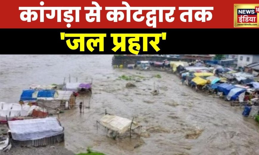 Himachal Flood : शहर शहर सैलाब का सितम, पिछले कई दिनों से Kangra में फंसे लोगों का रेस्क्यू जारी