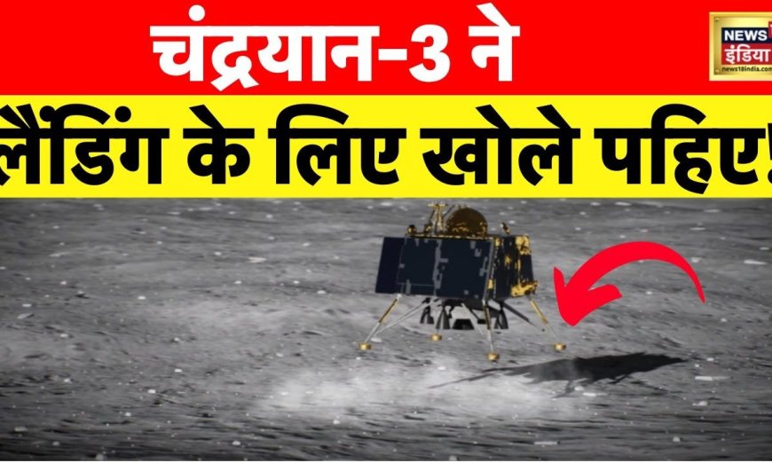 Chandrayaan 3: चांद की ओर लगातार बढ़ रहे चंद्रयान-3 के कदम, आज Lander होगा अलग, अब 163 KM रह गई दूरी