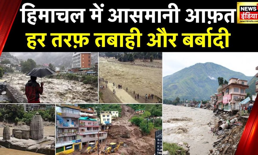 Himachal Flood Alert: Shimla, Solan, Mandi में भारी तबाही, 10 हजार करोड़ से ज्यादा का नुकसान