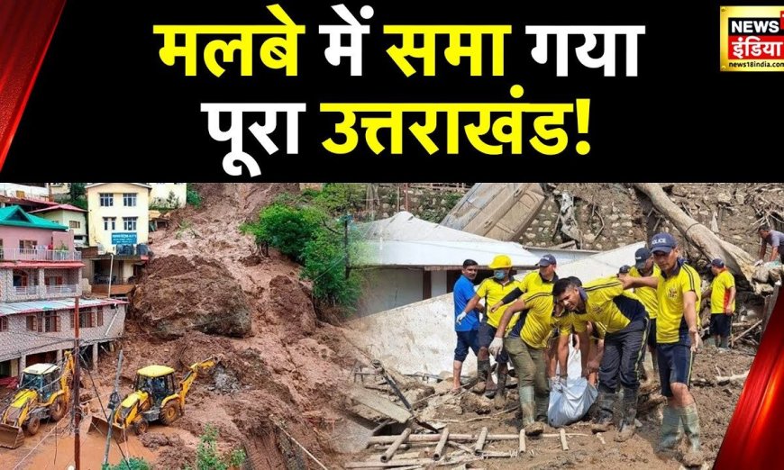 Uttarakhand Rain Alert: नदियों- नालों में उफान, सड़क पर सैलाब, मलबे में समा गया पूरा उत्तराखंड!