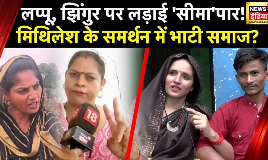 Seema Vs Mithilesh Bhati: Geeta Bhati ने किया बहन मिथिलेश का बचाव, कहा- गांव में ऐसी भाषा आम बात है