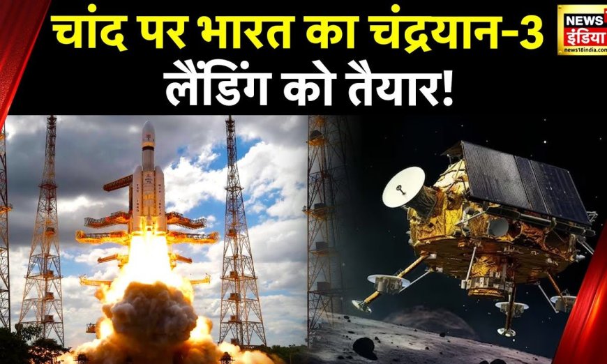 Chandrayaan-3: चांद की ओर लगातार बढ़ रहे चंद्रयान-3 के कदम, आज Lander होगा अलग, अब 163KM रह गई दूरी