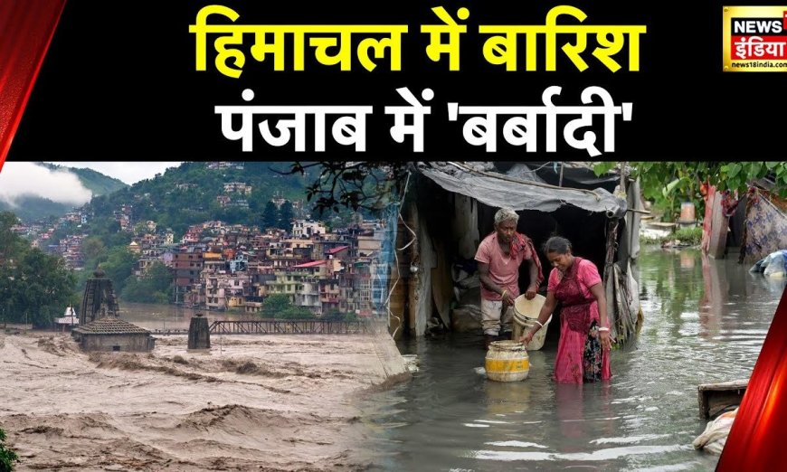 Punjab Rain Flood: पंजाब में सैलाब का सितम, कई इलाक़ों में बाढ़ जैसे हालात, Sutlej River में उफान