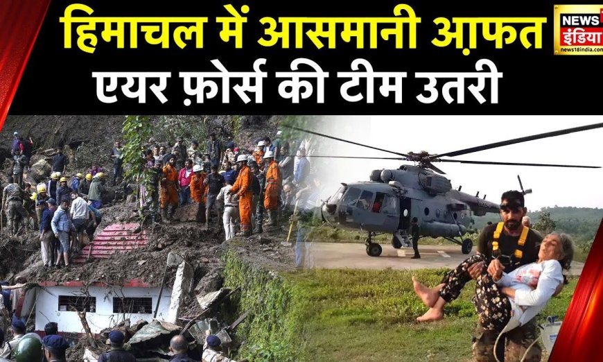Himachal Weather Alert: हिमाचल में Air Force का Operation जारी, 48 घंटे में 780 लोगों का Rescue