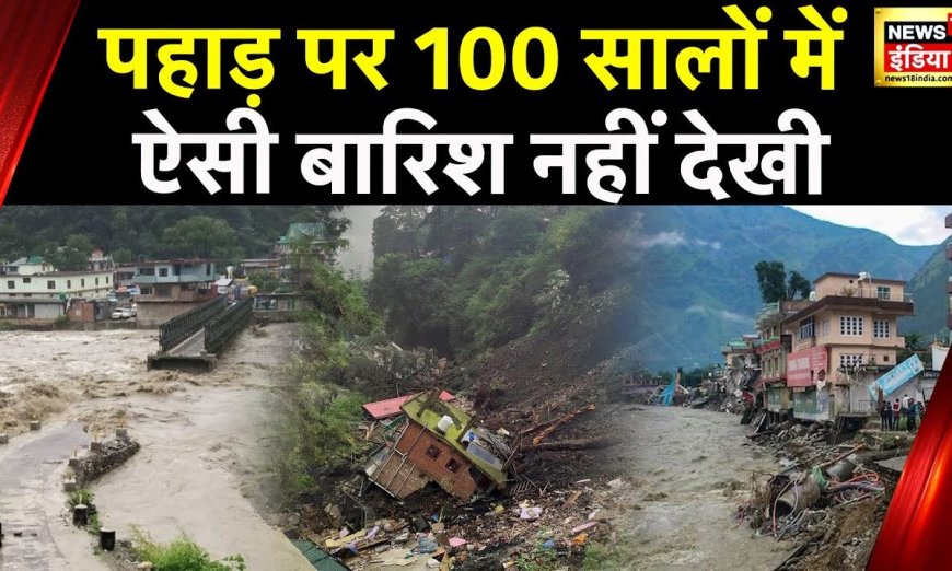 Himachal Rain Alert: हिमाचल में बारिश से तबाही, School-College बंद रखने के निर्देश, कई जगह Alert