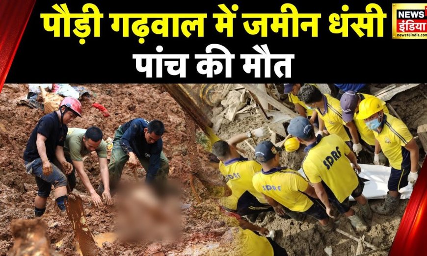 Uttarakhand Landslide: Pauri में ज़मीन खिसकने से हादसा, 5 लोगों के शव बरामद, Search Operation जारी