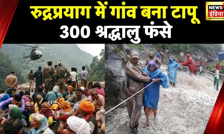 Uttarakhand Rain: रुद्रप्रयाग में फंसे श्रद्धालुओं का बचाव, Helicopter की मदद से रेस्क्यू ऑपरेशन