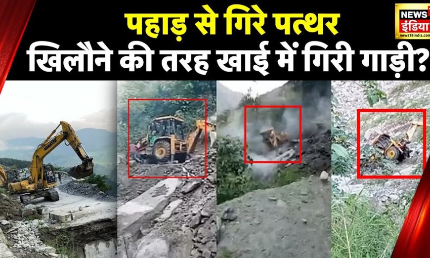 Uttarakhand Landslide: Pithoragarh में टला हादसा, बारिश में पहाड़ से गिरे पत्थर, खाई में गिरी गाड़ी