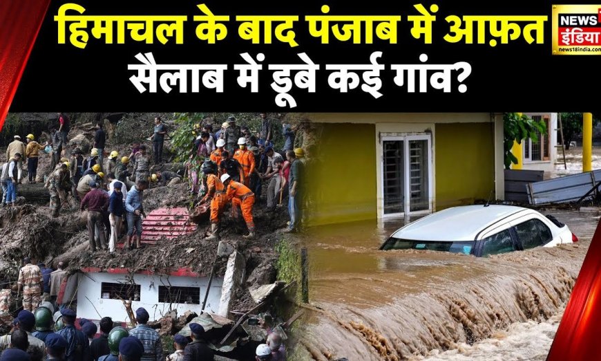 Punjab Flood: Himachal में आफ़त, Bhakra Dam से छोड़ा गया पानी, पंजाब के कई इलाके़ पानी में डूबे