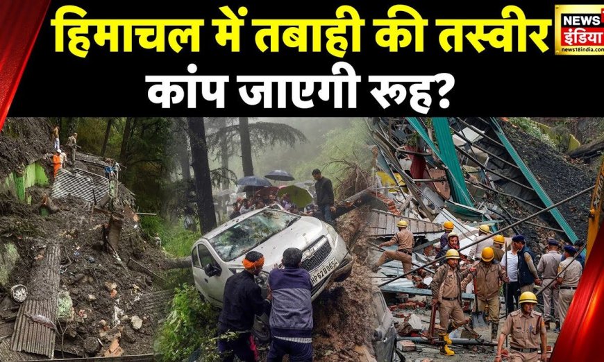 Himachal Weather: हिमाचल में आफ़त बनकर बरसे बादल, अब तक 327 लोगों की मौत, 318 लोग हुए ज़ख़्मी