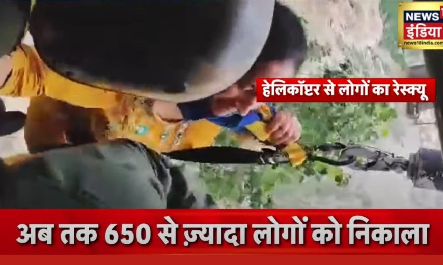 Himachal Kangra Flood: आसमानी आफ़त में फंसे लोगों का हो रहा Rescue, मलबे में ज़िंदगी की तलाश जारी