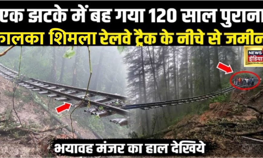 Shimla Flood News: जमीन खिसकने से हवा में लटका Railway Track, बाटल फटने से आया था सैलाब | News18