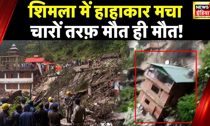 Shimla Landslide News: शिमला का दिल दहलाने वाला Video, पहाड़ खिसकने से गिरे कई मकान | News18 India