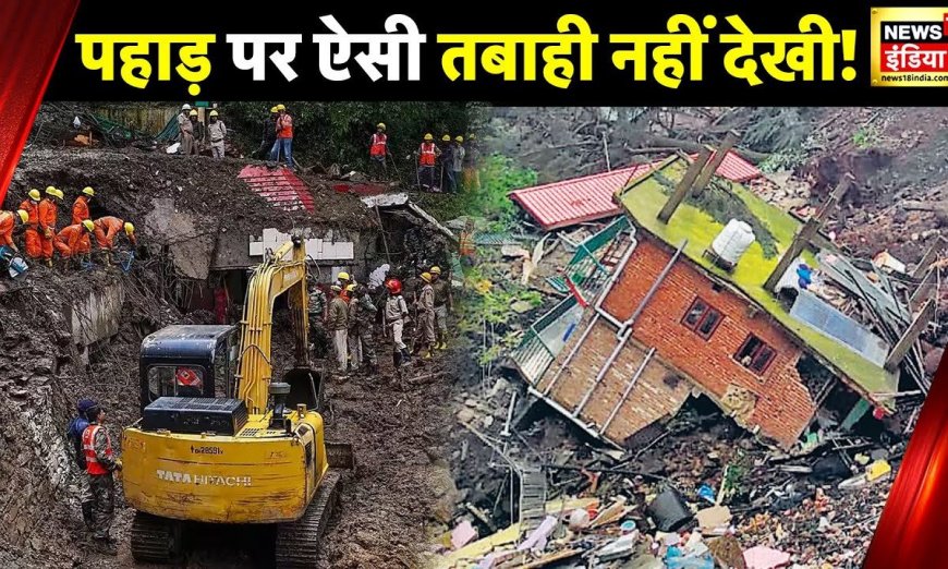 Himachal Weather: हिमाचल के कई ज़िलों में ज़मीन खिसकने से अबतक 300 की मौत, ज़िंदगी की तलाश जारी!