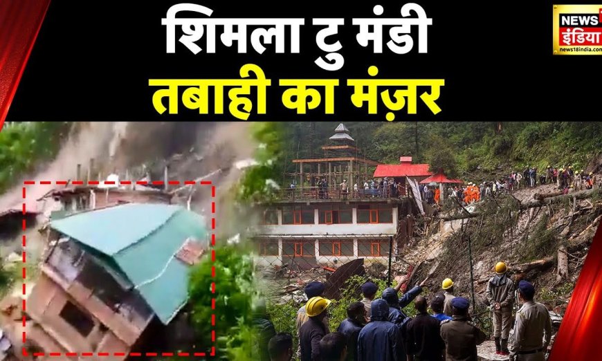 Himachal Flood Alert: हिमाचल में भारी बारिश से तबाही, Manali Chandigarh NH बंद, Mandi में बिजली गुल