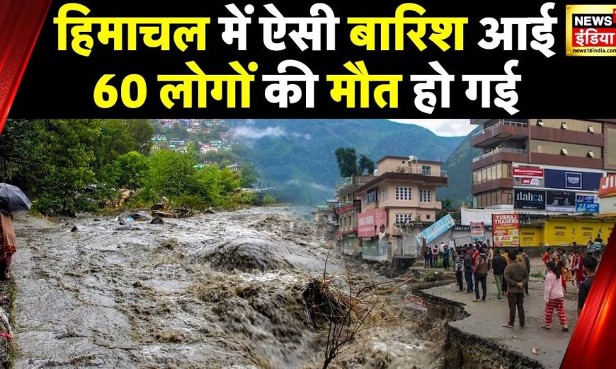 Himachal Flood Rain: हिमाचल में नदियों का जलस्तर बढ़ा, कई ज़िलों में बिजली गुल, 857 सड़कें बंद
