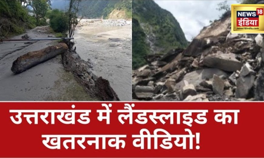 Uttarakhand Floods: उत्तराखंड में 22 हाइवे बंद, नदियों में उफान, सड़क पर सैलाब, बाढ़ बारिश का क़हर