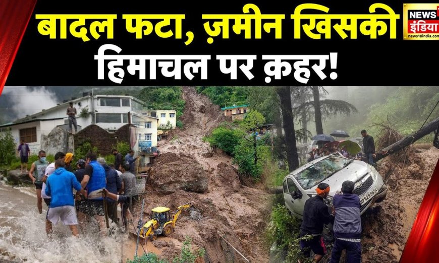 Himachal Weather: Shimla के समरहिल इलाक़े में ज़मीन खिसकी, मंडी में अलग-अलग हादसों में 19 की मौत