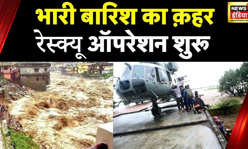 Uttarakhand Weather: उत्तराखंड में बारिश से बाढ़ का ख़तरा, रुद्रप्रयाग में फंसे लोगों का Rescue जारी