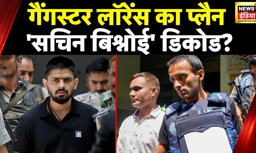 Sachin Bishnoi News: Tihar Jail में सचिन के लिए जश्न, बड़ी ज़िम्मेदारी देने की तैयारी में Lawrence