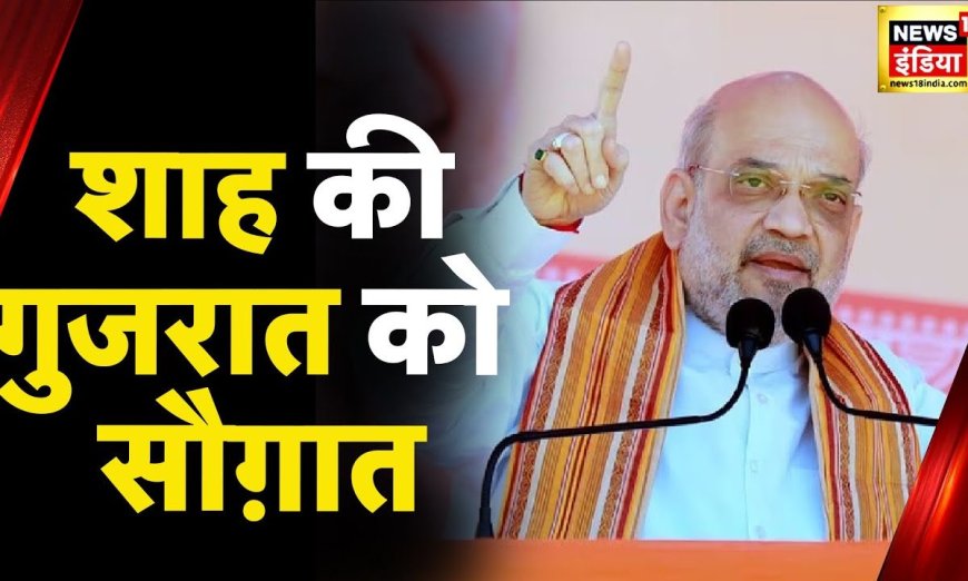 Amit Shah Gujarat Visit : अमित्र शाह के गुजरात दौरे का दूसरा दिन, कई परियोजनाओं का करेंगे शिलान्यास