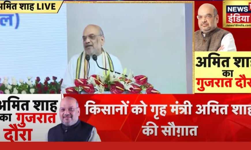 Amit Shah In Gujarat : गुजरात के दौरे पर अमित शाह, गांधीधाम में DAP सयंत्र का शिलान्यास किया