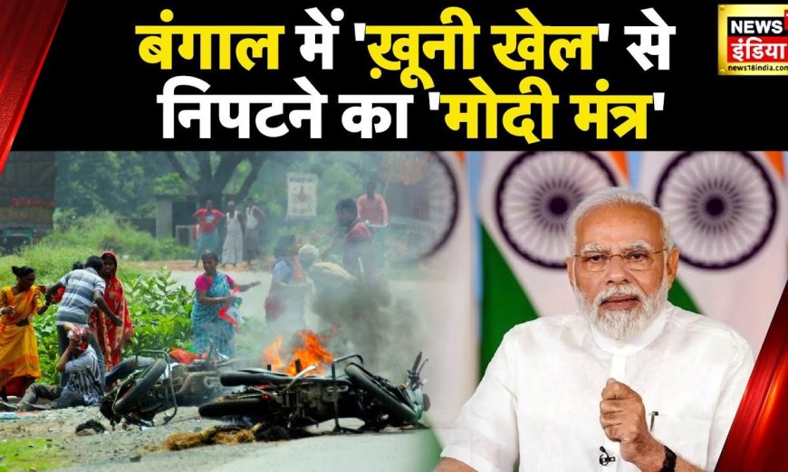 PM Modi : TMC ने पंचायत चुनाव में खेला खूनी खेल, बंगाल में हिंसा पर बरसे PM मोदी | News18 India