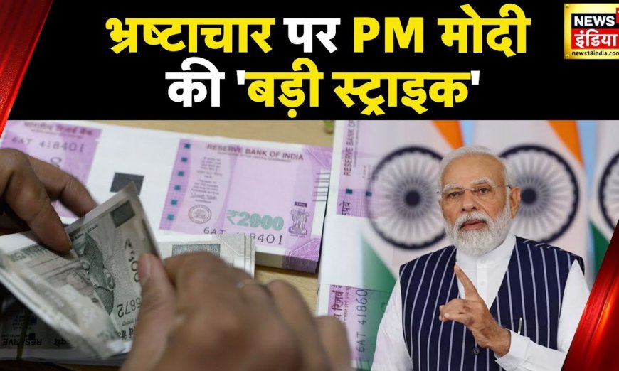PM Modi : 'भ्रष्टाचार के खिलाफ जीरो टॉलरेंस पॉलिसी, गरीबों पर पड़ता है इसका सबसे बुरा असर' | News18