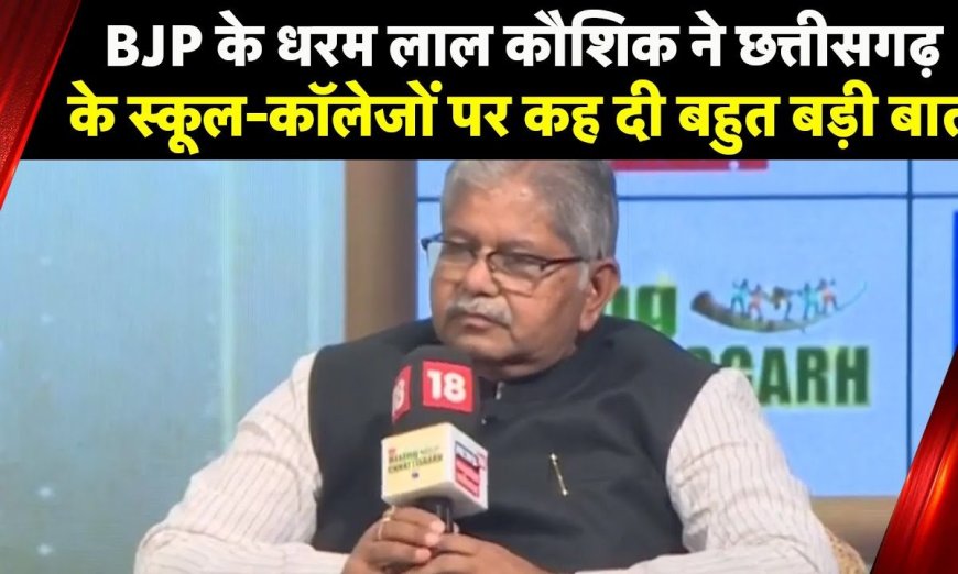Rising Chhattisgarh बीजेपी के Dharamlal Kaushik पर Congress पर ये क्या कह दिया? | News18 India