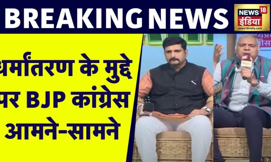 Rising Chhattisgarh में धर्मांतरण के मुद्दे पर  बीजेपी और Congress के बीच तीखी बहस | News18 India