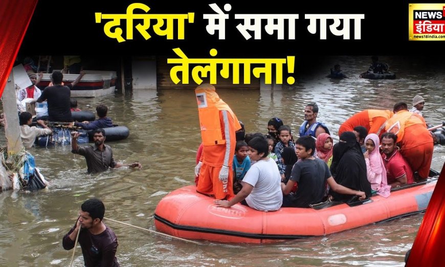 Telangana News: Mahabubabad में आसमानी आफत से आई बाढ़, पानी में डूबा पुल, बारिश से दरिया बनी सड़कें