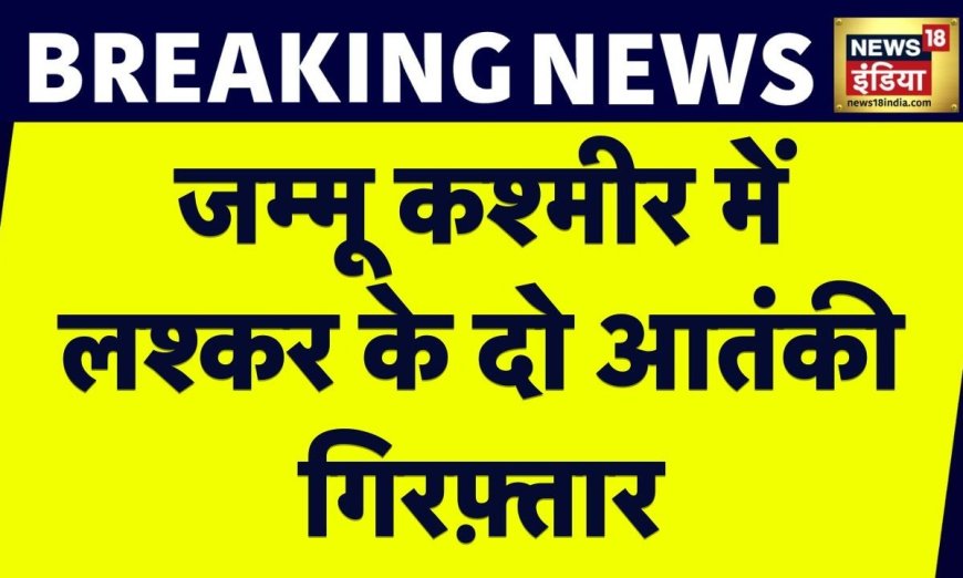 Kashmir News: सुरक्षाबल ने Lashkar के दो आतंकियों को गिरफ़्तार किया,हथियार,गोला-बारूद भी बरामद किया