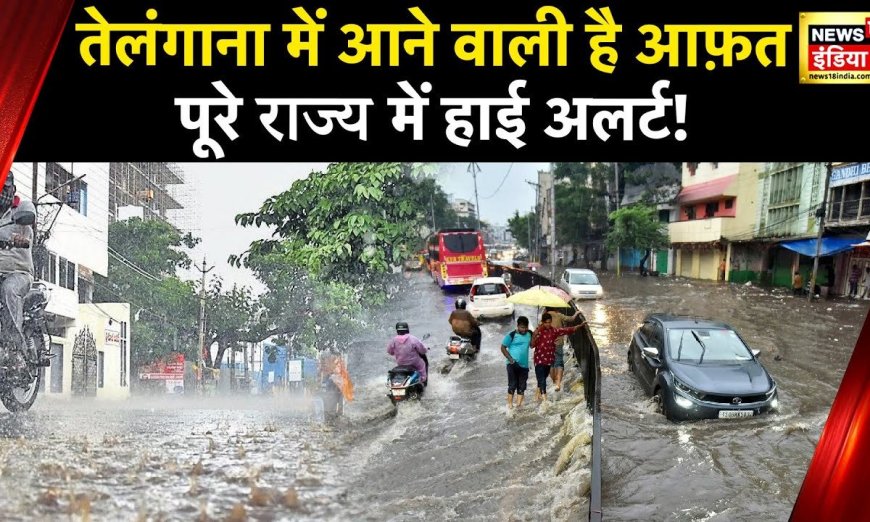 Rain Updates : Telangana में भारी बारिश का चेतावनी, तीन दिन तक लोगों को Alert रहने की सलाह | News18