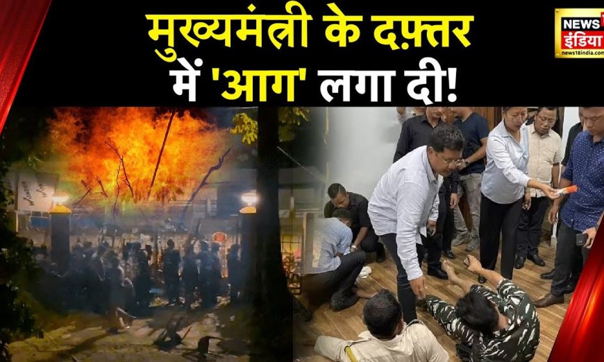 Meghalaya CM Attacked: मेघालय सीएम ऑफिस पर भीड़ ने किया हमला, 5 सुरक्षाकर्मी घायल | News18 India