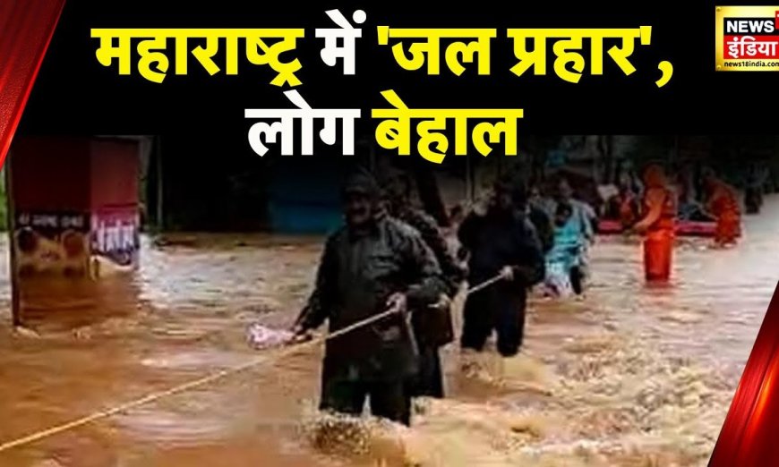 Maharashtra Floods: महाराष्ट्र के कई जिलों में भारी बारिश का Red Alert, अबतक 43 लोगों की मौत
