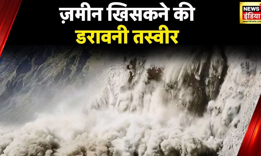 Uttarakhand Weather: उत्तरकाशी में ज़मीन खिसकने का भयानक Video आया सामने, Gangotri Highway बंद