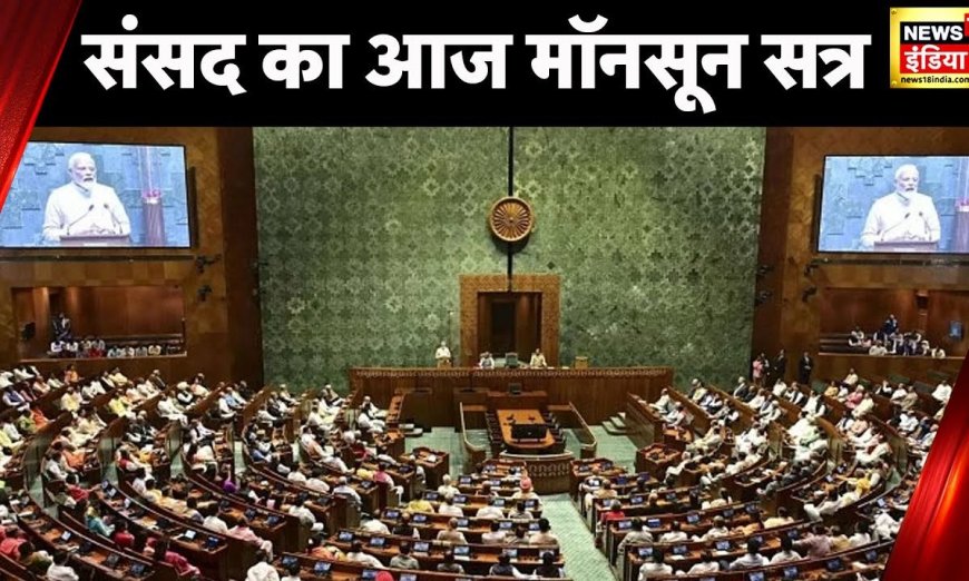 Monsoon Session 2023: संसद का आज मॉनसून सत्र, Manipur घटना पर PM Modi ने दिया बड़ा बयान | News18