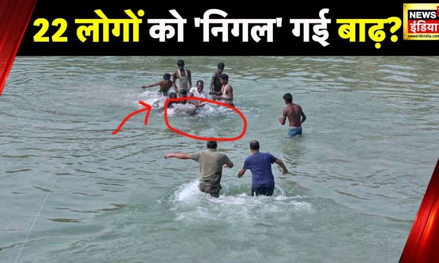 Himachal Weather News: बाढ़- बारिश से बेहाल हिमाचल, बादल फटने से Kullu में 22 लोग लापता | News18