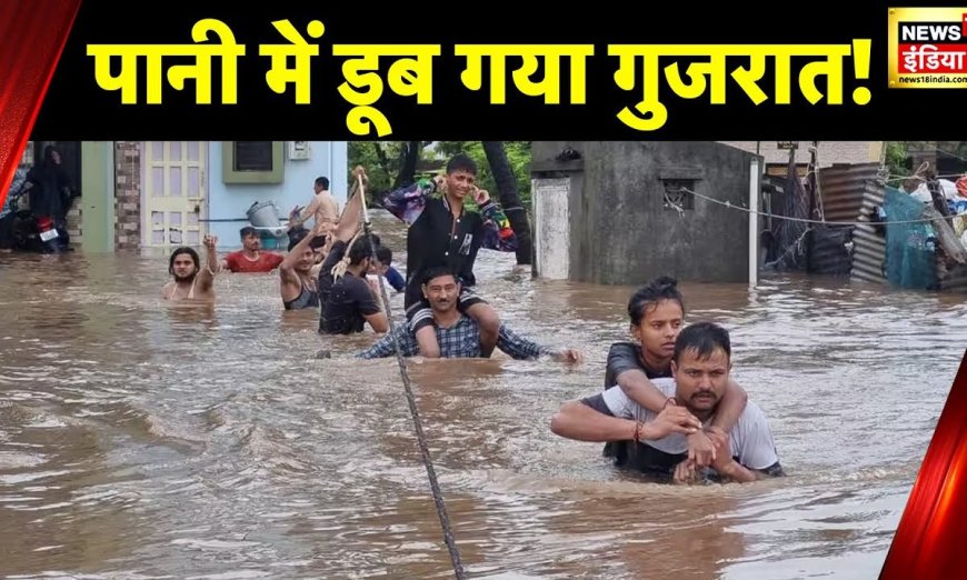 Gujarat Rainfall: गुजरात के कई शहरों में तेज़ बारिश का अलर्ट, NDRF की टीमें मौके़ पर तैनात | News18