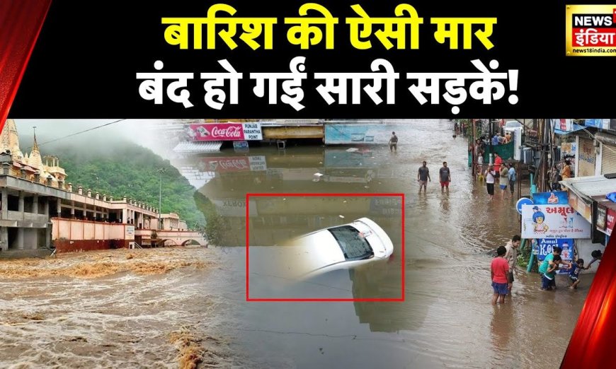Gujarat Rains: गुजरात के Rajkot में भारी बारिश से बिगड़े हालात, पानी में डूबा शहर, कई गाड़ियां डूबी