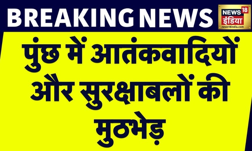 Breaking News: Jammu Kashmir के Poonch में आतंकवादियों- सुरक्षाबलों की मुठभेड़, 4 आतंकी छिपे