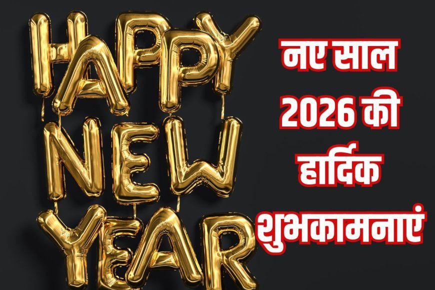 Happy New Year 2026 Wishes: नए साल की हार्दिक बधाई! अपनों को भेजें ये संदेश