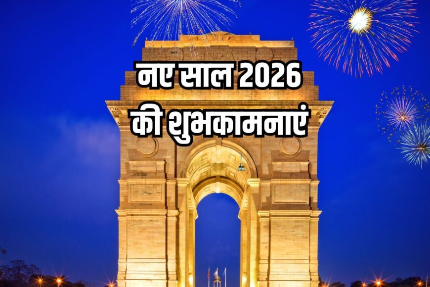 Happy New Year 2026: हेप्पी न्यू ईयर! भारत में कुछ यूं हुआ नए साल का वेलकम