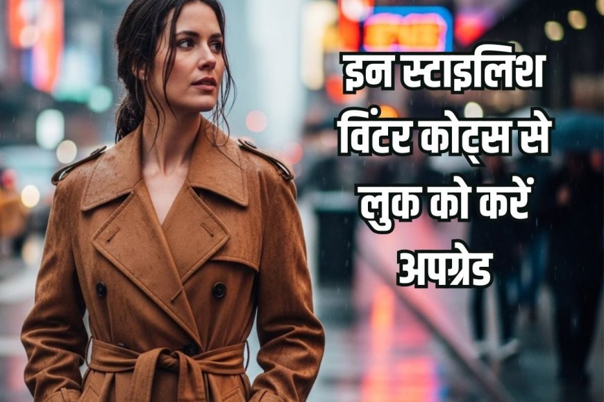 बोरिंग स्वेटर, लेदर जैकेट हुआ पुराना, इन 5 स्टाइलिश ओवरकोट को करें ट्राई