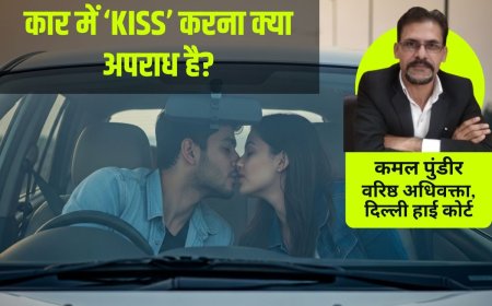 कार में लड़का-लड़की किस करें तो क्या पुलिस अरेस्ट कर सकती है? क्या है कानूनी नियम, हाईकोर्ट के वकील से जानें