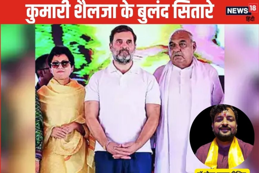 Haryana polls: हरियाणा में पलट सकता है खेल, कुमारी शैलजा के सितारे बुलंद, मिल गया आशीर्वाद तो होंगी मुख्यमंत्री?