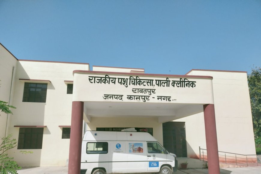 कानपुर में होगी पशु पक्षियों की एक्सरे और सीटी स्कैन की जांच, मंडल का पहला आधुनिक पॉलीक्लिनिक तैयार