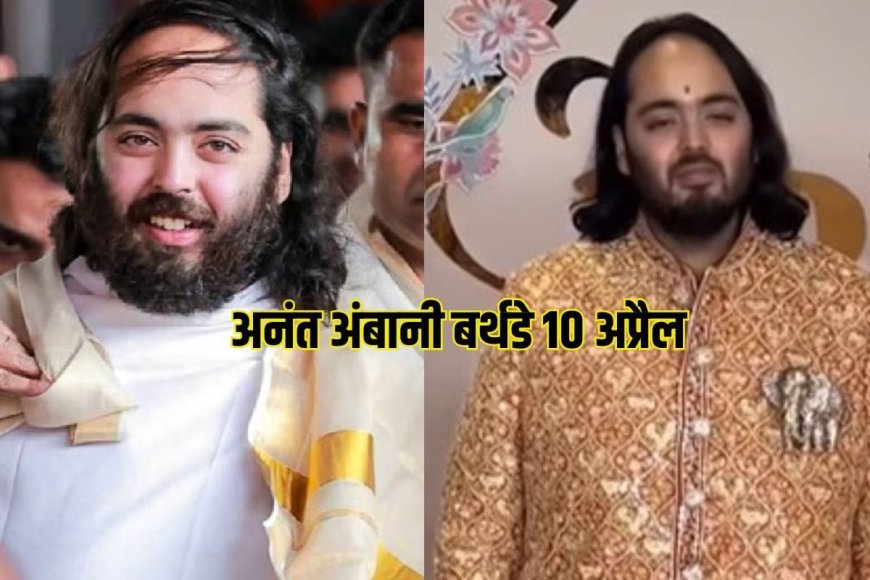 अनंत अंबानी के जन्मदिन पर ईशा फाउंडेशन के संस्थापक सद्गुरु जग्गी वासुदेव ने दी बर्थडे की बधाई, 50 स्वदेशी गाय दान करने पर रिलायंस फाउंडेशन का किया आभार